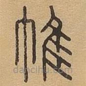 說文廣義寫的篆書帷