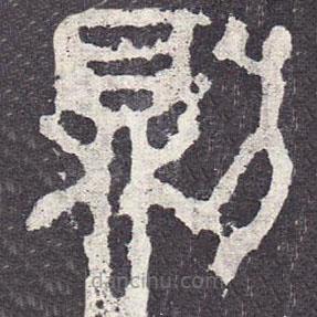 石鼓文写的篆书则