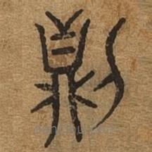 千文六書統(tǒng)要寫的篆書則