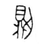 金文写的篆书则