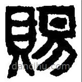 篆刻字典写的篆书赐