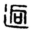 篆刻字典寫的篆書迥