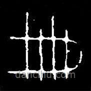 篆刻字典寫的篆書冊