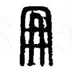 篆刻字典写的篆书册