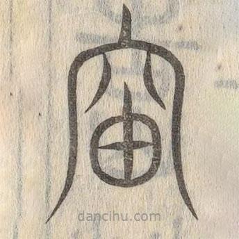說文解字寫的篆書岫