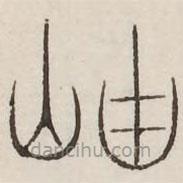 汗簡寫的篆書岫