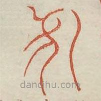 廣金石韻府寫的篆書兕