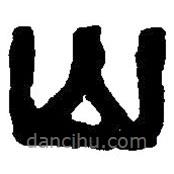 篆刻字典写的篆书山