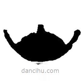 篆刻字典写的篆书山