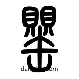 粗篆寫的篆書(shū)罌