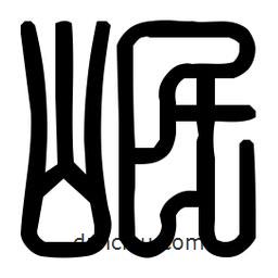 印篆體寫的篆書岷