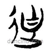 簡(jiǎn)帛寫的篆書迪