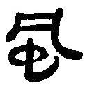 簡帛寫的篆書風(fēng)