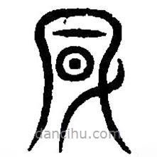 篆刻字典寫(xiě)的篆書(shū)風(fēng)