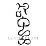 鳥(niǎo)蟲(chóng)篆寫(xiě)的篆書(shū)風(fēng)