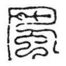 鳥蟲篆寫的篆書風(fēng)