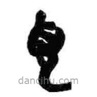 简帛写的篆书见