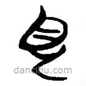 简帛写的篆书见