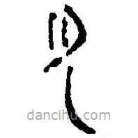 简帛写的篆书见