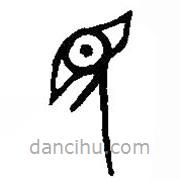 篆刻字典写的篆书见