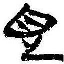 簡(jiǎn)帛寫(xiě)的篆書(shū)見(jiàn)