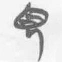 簡(jiǎn)帛寫(xiě)的篆書(shū)見(jiàn)