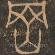 郁冈斋墨妙法帖写的篆书冈