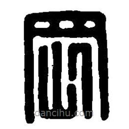 篆刻字典写的篆书刚