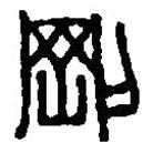 篆刻字典写的篆书刚