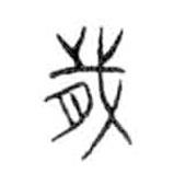 金文寫的篆書歲