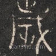 淳化閣帖寫的篆書歲