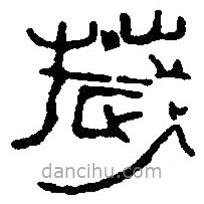 篆刻字典寫的篆書歲