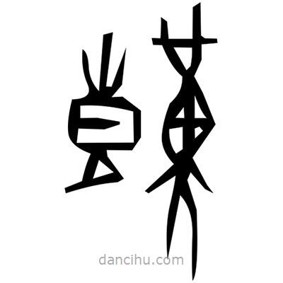 佚名寫的篆書嵬