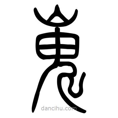 佚名寫的篆書嵬