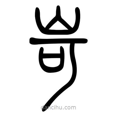 佚名寫的篆書岢