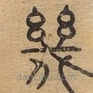 千文六书统要写的篆书几