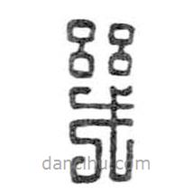 鸟虫篆写的篆书几