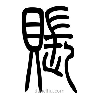 佚名寫的篆書賬