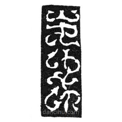 鳥(niǎo)蟲(chóng)篆寫(xiě)的篆書(shū)峰