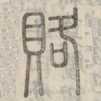 說(shuō)文解字寫的篆書賂