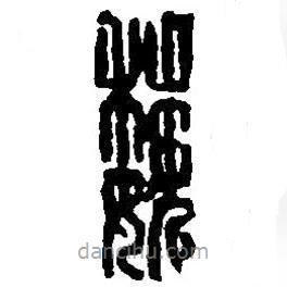 篆刻字典写的篆书巍