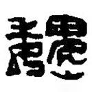 篆刻字典寫的篆書巍