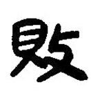 簡帛寫的篆書敗