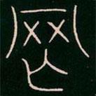 李阳冰写的篆书罔