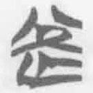 简帛写的篆书罔