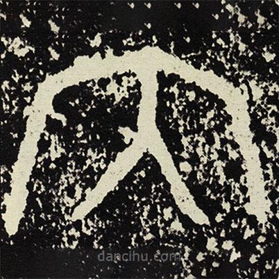 散氏盘写的篆书内