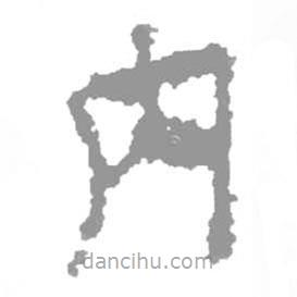 简帛写的篆书内