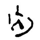 簡帛寫的篆書內(nèi)