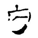 簡帛寫的篆書內(nèi)