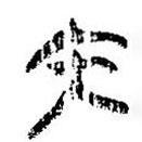 簡帛寫的篆書內(nèi)